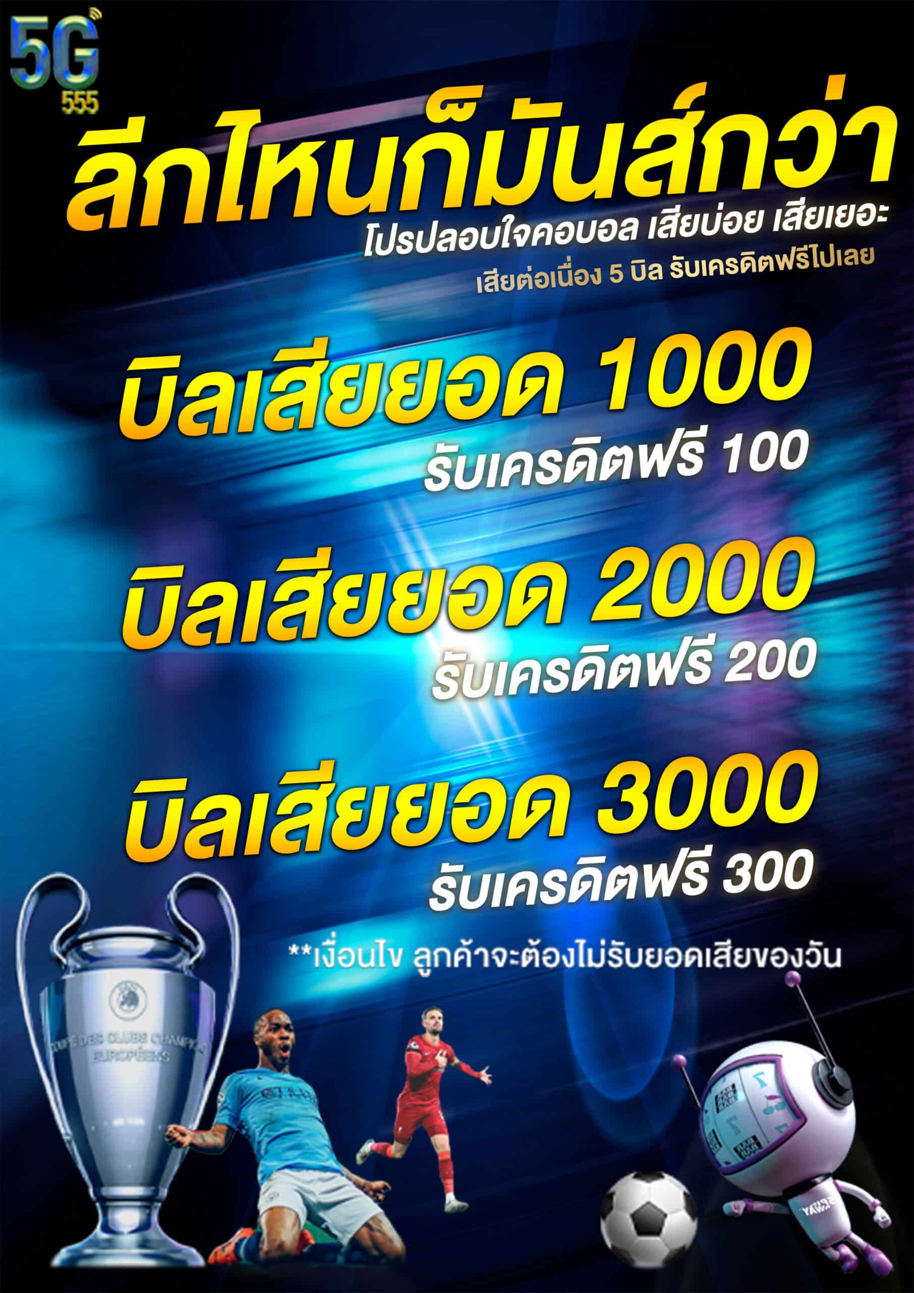 โปรเอาใจคอบอล